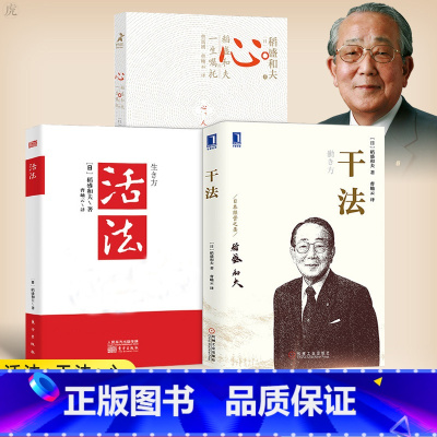 [正版] 包票 稻盛和夫 活法+干法+心 稻盛和夫的一生嘱托 共3册人生哲学企业管理影响力