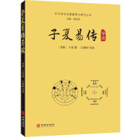 正版 子夏易传导读--历代易学名著整理与研究丛书 [春秋]卜商撰 吕相国导读 华龄出版社 哲学/宗教