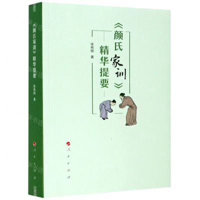 [N]颜氏家训精华提要-9787010220383