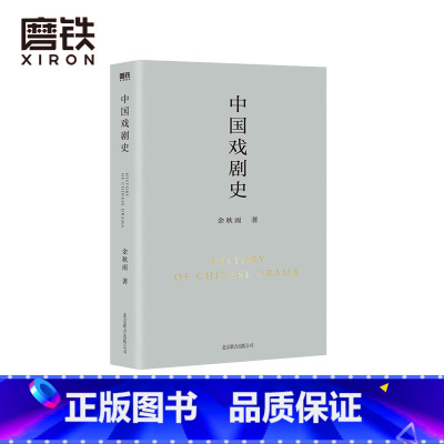 [正版]中国戏剧史 余秋雨学术四卷第二部 作者直接定稿合集版 历时数年 逐字修订