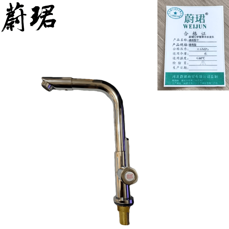 蔚珺七字管单冷水龙头通用型个