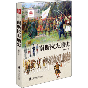 [M]南斯拉夫通史-9787552030297