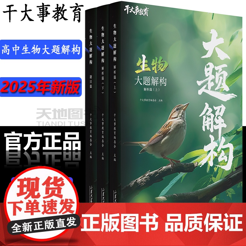 正版]干大事教育生物体系大题解构化学数学英语物理生物专项训练高一高二高三复习生物必刷题解析干大事生物高考历年真题123