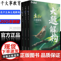 正版]干大事教育生物体系大题解构化学数学英语物理生物专项训练高一高二高三复习生物必刷题解析干大事生物高考历年真题123