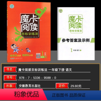 [2024春季]一年级下册 小学通用 [正版]2024春魔卡阅读目标训练法语文一1二2三3四4五5六6年级上册下册摩卡阅