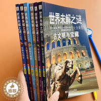 [醉染正版]世界未解之谜大全集全6本中小学生科普绘本动物科学恐龙人类文明之谜中国未解之谜青少年版百科全书十万个为什么历史