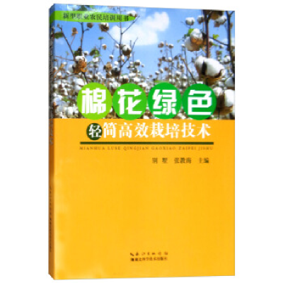 正版新书]棉花绿色轻简高效栽培技术别墅,张教海主编9787535299