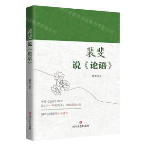 [N]裴斐说论语-9787541168468