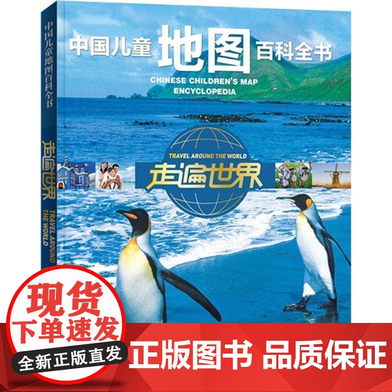 [文] (精装)中国儿童地图百科大全:走遍世界 9787500095040 中国大百科全书出版社3
