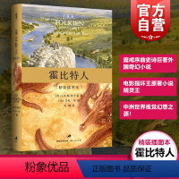 [正版]文景 霍比特人(精装插图本) 托尔金/译者吴刚 原著书籍 大陆引进 霍比特人图书魔戒序曲 史诗巨著 上海人民