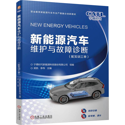 正版新书]新能源汽车维护与故障诊断(配实训工单)宁德时代新能源