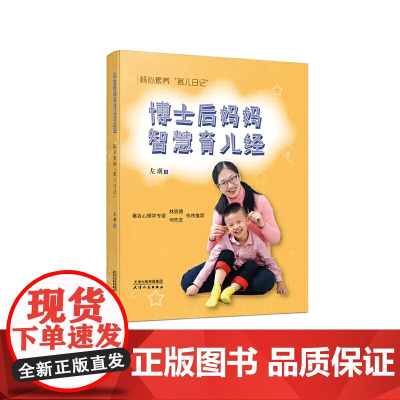 博士后妈妈智慧育儿经 核心素养“育儿日记” 左璜 天津人民出版社 正版书籍