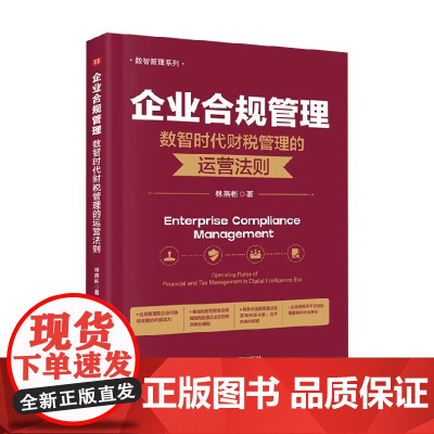 企业合规管理 数智时代财税管理的运营法则 林燕彬 著 管理