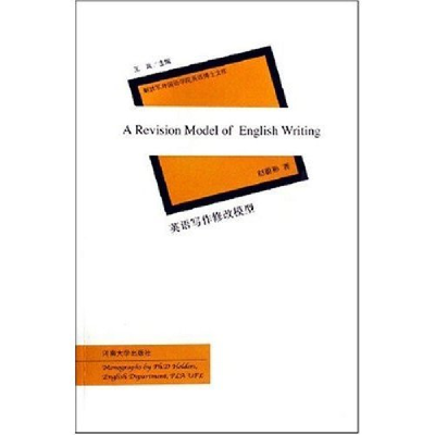正版新书]英语写作修改模型王岚9787810915878