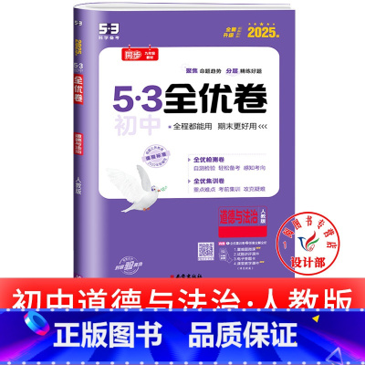 道德与法治 人教版 七年级下 [正版]53初中全优卷七八九年级上册下册 语文数学英语物理化学政治历史人教版初一二三必刷题