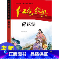 [正版]中国红色儿童文学经典荷花淀孙犁著书小学生四五六年级课外书必少年励志红色经典书籍故事书革命传统教育读本爱国DR