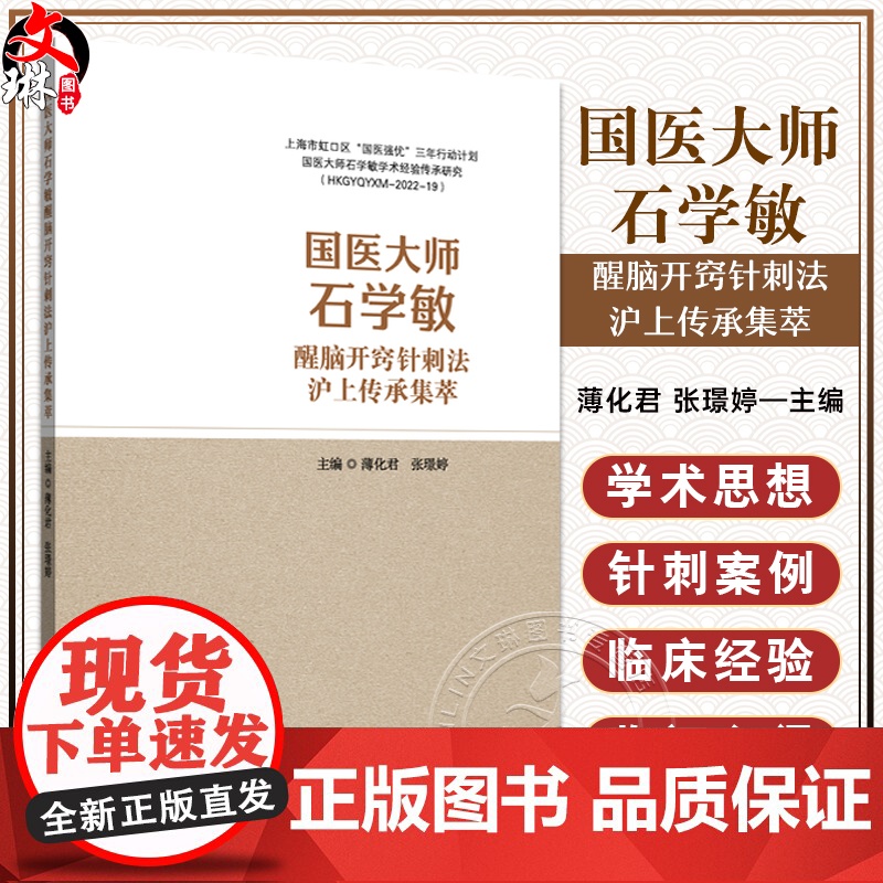 国医大师石学敏醒脑开窍针刺法沪上传承集萃 薄化君 张璟婷 主编 病种涉及内 外 妇科等多领域等 978751329424