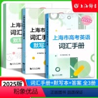2025版上海市高考英语词汇手册默写本+答案 上海 [正版]2025版上海市高考英语词汇手册 高一高二高三高频单词速记大