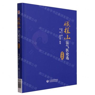 [N]顾植山运气医论选(典藏版)(精)-9787521440225