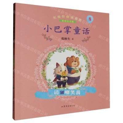 [N]小巴掌童话(8请别嘲笑我彩绘注音版)/名师伴你读名著-9787532968954