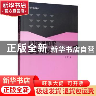 正版 加尔通和平思想研究 王梦著 天津人民出版社 9787201143095