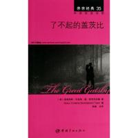 正版新书]了不起的盖茨比(35)弗朗西斯·司各特·基·菲茨杰拉德9