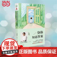 身体知道答案 珍藏版2017版 武志红分享身体的智慧 内心常常会自欺但身体永远是诚实的 读懂内心从读懂身体开始 正版书