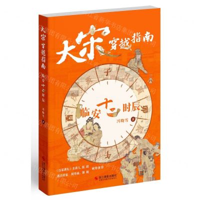 [N]大宋穿越指南(临安十二时辰)-9787551445443