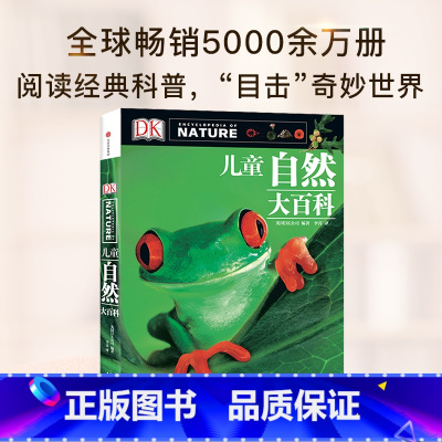 [正版]7-15岁DK 自然大百科 少儿自然图鉴百科全书幼儿动物植物科学知识书籍中小生学自然课外阅读 玩酷科普 书籍