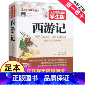 [正版]四大名著之西游记完整版无删减原著五六七年级书籍人教小学生初中生青少年学生读中国儿童珍藏白话文原版全套全集单本1