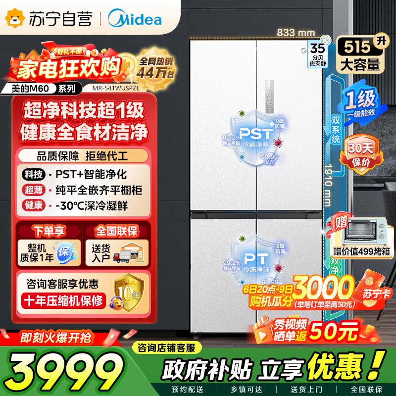 [自营]美的冰箱 十字对开冰箱 515升 一级能效 自动除霜 变频技术 净味杀菌MR-541WUSPZE曦云白