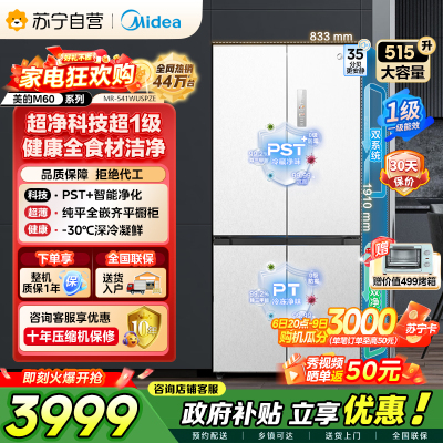 [自营]美的冰箱 十字对开冰箱 515升 一级能效 自动除霜 变频技术 净味杀菌MR-541WUSPZE曦云白