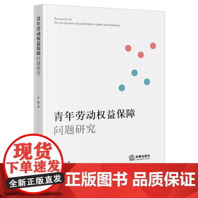 正版 青年劳动权益保障问题研究 李勤 著 法律出版社