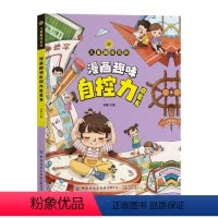 漫画趣味自控力启蒙书 [正版]新品漫画趣味自控力启蒙书儿童趣味百科全书漫画时间管理经济学社交力科普知识小学生心理学漫画书