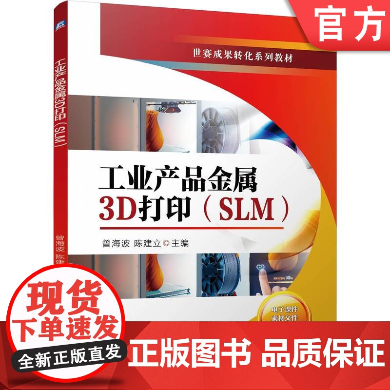 正版 增材制造技术专业世赛成果转化系列教材工业产品金属3D打印(SLM) 曾海波 陈建立 9787111773160