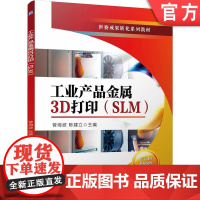 正版 增材制造技术专业世赛成果转化系列教材工业产品金属3D打印(SLM) 曾海波 陈建立 9787111773160