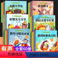 [店长推荐]情商性格习惯行为交际认知(60册) [正版]幼儿园阅读绘本小中大班儿童绘本3-6岁0到3岁2岁宝宝故事书早教