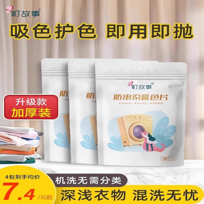 町故事防串色洗衣片混洗衣服不染色护色防染色纸洗衣机防染色1包30片套餐