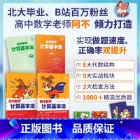 高中数学计算基本法 全国通用 [正版]阿不高中数学计算基本法同步刷可搭配黄夫人物理讲义李政化学基础1000题