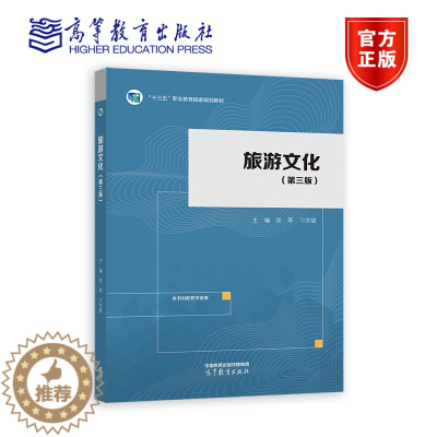 [醉染正版]旅游文化 第三版 第3版 张军 高等教育出版社