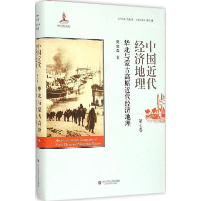 醉染图书中国近代经济地理9787567526471