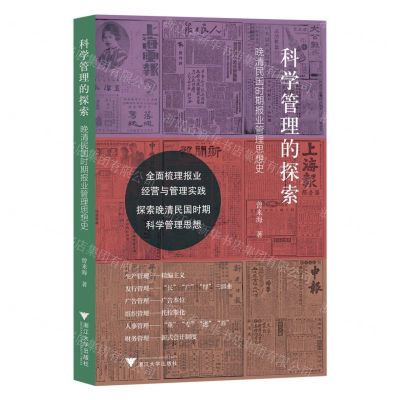 [N]科学管理的探索(晚清民国时期报业管理思想史)-9787308239615
