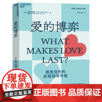 爱的博弈:建立信任、避免背叛与不忠 湛卢文化
