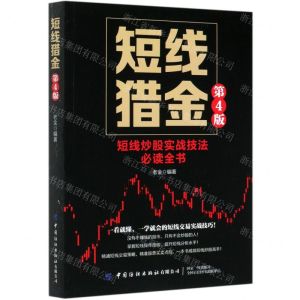 [N]短线猎金(短线炒股实战技法必读全书第4版)-9787518078622