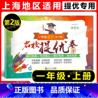 语文 一年级上 [正版]名校提优卷 语文 第2版 一年级上册 1年级第一学期 上海语文配套教辅 小学试卷测试卷 AB卷