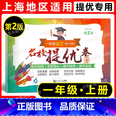 语文 一年级上 [正版]名校提优卷 语文 第2版 一年级上册 1年级第一学期 上海语文配套教辅 小学试卷测试卷 AB卷
