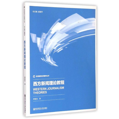 [M]西方新闻理论教程/实用新闻与传播学丛书-9787565118999