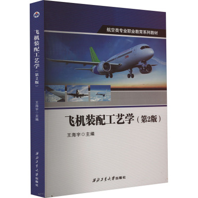 飞机装配工艺学(第2版)