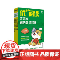 优+阅读 文言文课内外迁移练 六年级 七年级 八年级 九年级 中考 上海版 中学语文教辅 中考仿真卷 文言文阅读 华东师
