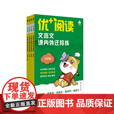 优+阅读 文言文课内外迁移练 六年级 七年级 八年级 九年级 中考 上海版 中学语文教辅 中考仿真卷 文言文阅读 华东师